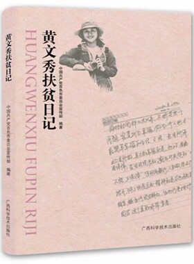 黄文秀扶贫日记 时代楷模黄文秀的故事 一个女孩朝前走 中国百色市委员会宣传部 文学书籍 现当代散文书籍 广西科学技术出版社
