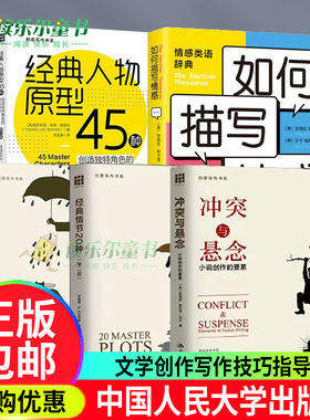 冲突与悬念小说创作的要素+经典情节20种+经典人物原型45种+情节与人物:找到伟大小说的平衡点+如何描写情感创意写作书人民大学