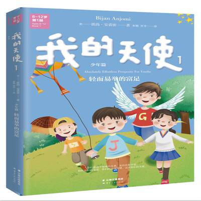 我的天使:轻而易举的富足:absolutely effortless prosperity for youths:1:1:少年篇 彼尚·安裘密   外语书籍云南人民出版社