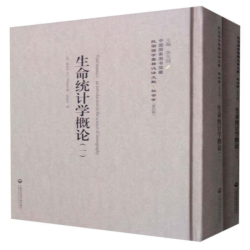 生命统计学概论 辉伯尔 人口统计学 社会科学书籍上海社会科学院出版社