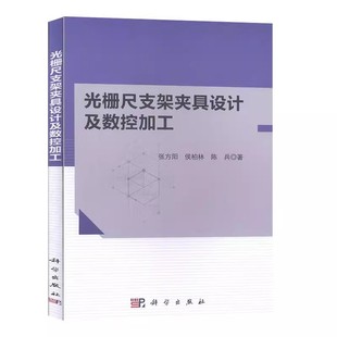 正版包邮 光栅尺支架夹具设计及数控加工 张方阳 书店 刀具、磨料、磨具、夹具、模具和手工具书籍 科学出版社