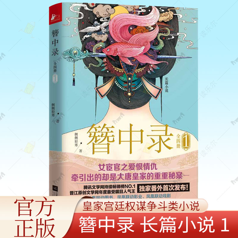 簪中录1 侧侧轻寒著 一段女宦官的爱恨情仇 现当代青春文学古代言情长篇小说 宫廷权谋争斗 女性读物书悬疑侦探类书籍正版