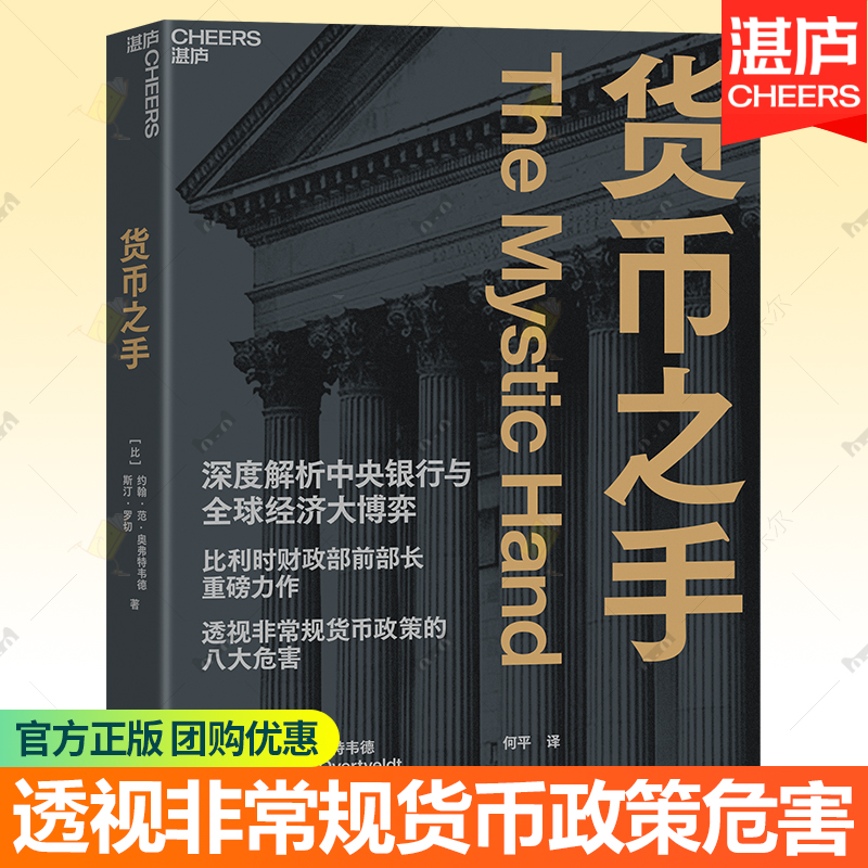 货币之手 约翰·范·奥弗特维德斯汀·罗切解析中央银行非常规货币政策 经济周期流动性陷阱金融危机市场经济金融管理书籍湛庐文化