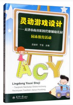 正版包邮 灵动游戏设计:天津市南开区时代奥城幼儿园园本教育活动 吕俊华 书店 计算机类教材 天津大学出版社书籍 读乐尔畅销书