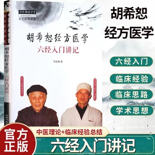 胡希恕经方医学 六经入门讲记 中医师承学堂 马家驹主编 中医经方医学书籍 中医临床书籍 中医入门9787513251426中国中医药出版