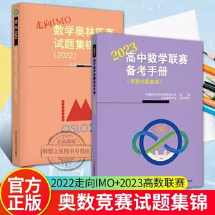 预赛试题集锦 竞赛奥数奥赛冲刺班模拟题 走向IMO 2022 高考培优尖子生提高辅导 数学奥林匹克试题集锦 高中数学联赛备考手册2023