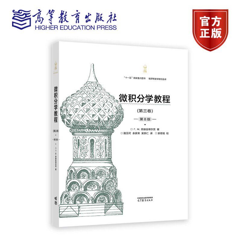微积分学教程 第三卷 第8版 第八版 Г М 菲赫金哥尔茨 著 十一五规划教材 9787040637298 高等教育出版社