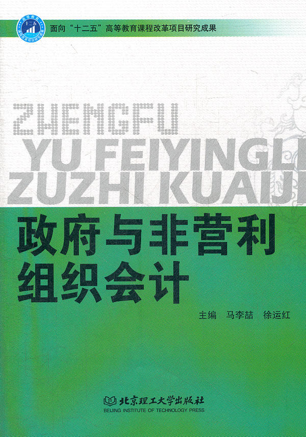 正版包邮 政府与非营利组织会计 马李喆，徐运红主编 各部门会计书籍 北京理工大学出版社