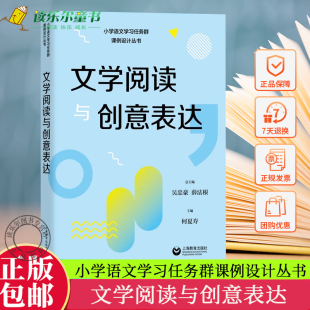 包邮 社 文学阅读与创意表达 上海教育出版 一二三四五六年级小学语文阅读 小学语文学习任务群解读与课例设计丛书 正版