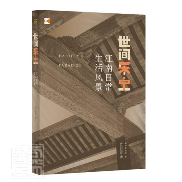 世间乐土:江南日常生活风景 陈曾路 江南社会生活普通大众旅游地图书籍北京大学出版社