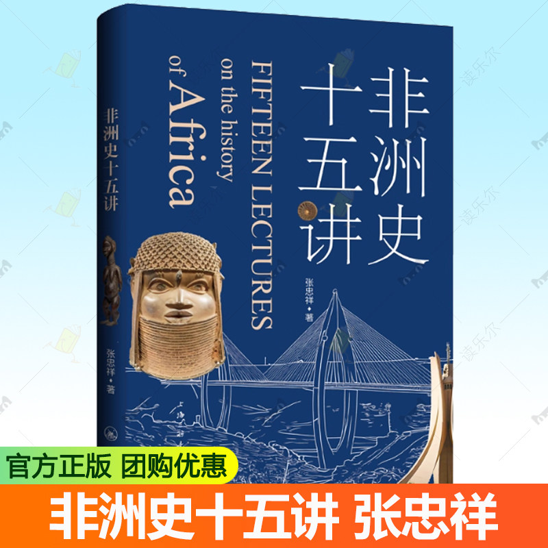 正版 非洲史十五讲 张忠祥 历史书籍 非洲黑人文明的形成及特征、传统非洲的社会结构和语言文化 殖民主义与非洲
