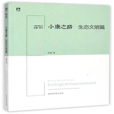 小康之路:生态文明篇:Ecological improvement 武力 小康建设中国普通成人政治书籍北京时代华文书局