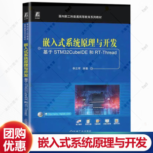 Thread 李正军 普通高等教育系列教材书书籍 嵌入式 机械工业出版 基于STM32CubeIDE和RT 9787111779506 社 系统原理与开发