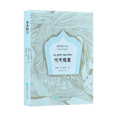 正常发货 正邮 水木格言 贡塘·丹白准美 书店 语言 青海出版社书籍 读乐尔畅销书