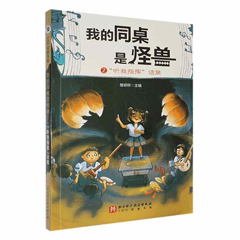 正版我的同桌是怪兽.2:“听我指挥”话筒怪研所书店儿童读物北京科学技术出版社有限公司书籍 读乐尔畅销书