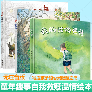3册】我的怪物爸爸+妖怪山+公鸡的唾沫 儿童全彩绘本 3-6岁关于童年友情勇气和爱的幻想故事 直抵孩子内心深处 实现心灵的自我救赎