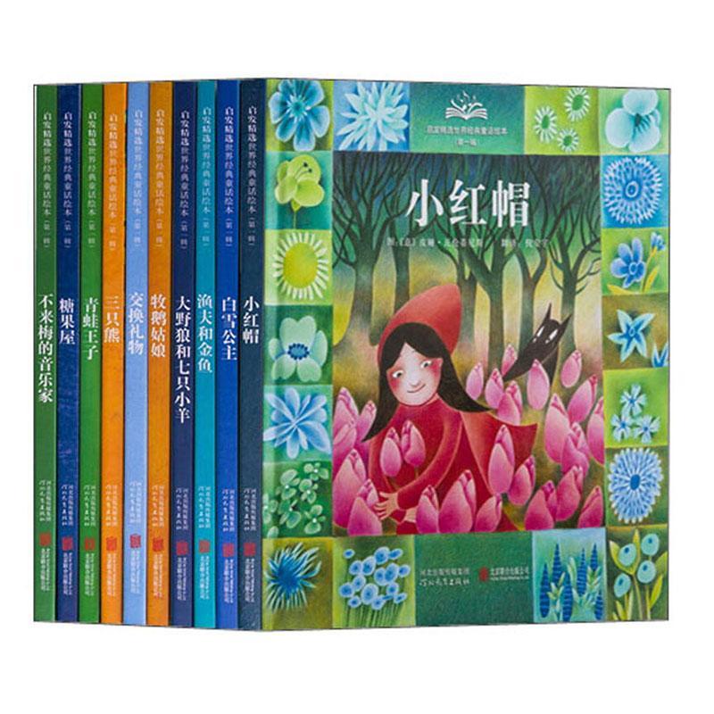 正版启发世界经典童话绘本:辑(全10册)皮娅·瓦伦蒂尼斯等图书店儿童读物河北教育出版社书籍 读乐尔畅销书