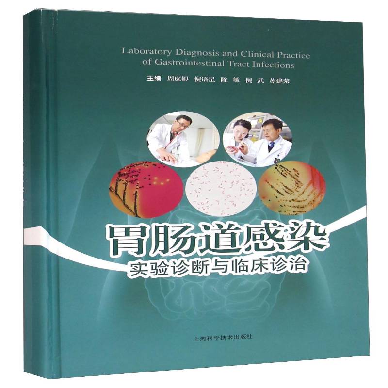 胃肠道感染实验诊断与临床诊治 周庭银 胃肠病感染实验室诊断 医药卫生书籍上海科学技术出版社