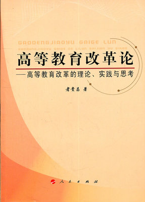 高等教育改革论-高等教育改革的理论实践与思考 者贵昌 学校管理 书籍