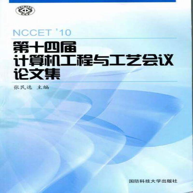 十四届计算机工程与工艺会议论文集 张民计算机技术文集计算机与网络书籍正版国防科技大学出版社