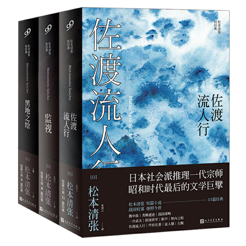 zwh松本清张短经典推理小说大全集3册 监视 黑地之绘 佐渡流人行 日本