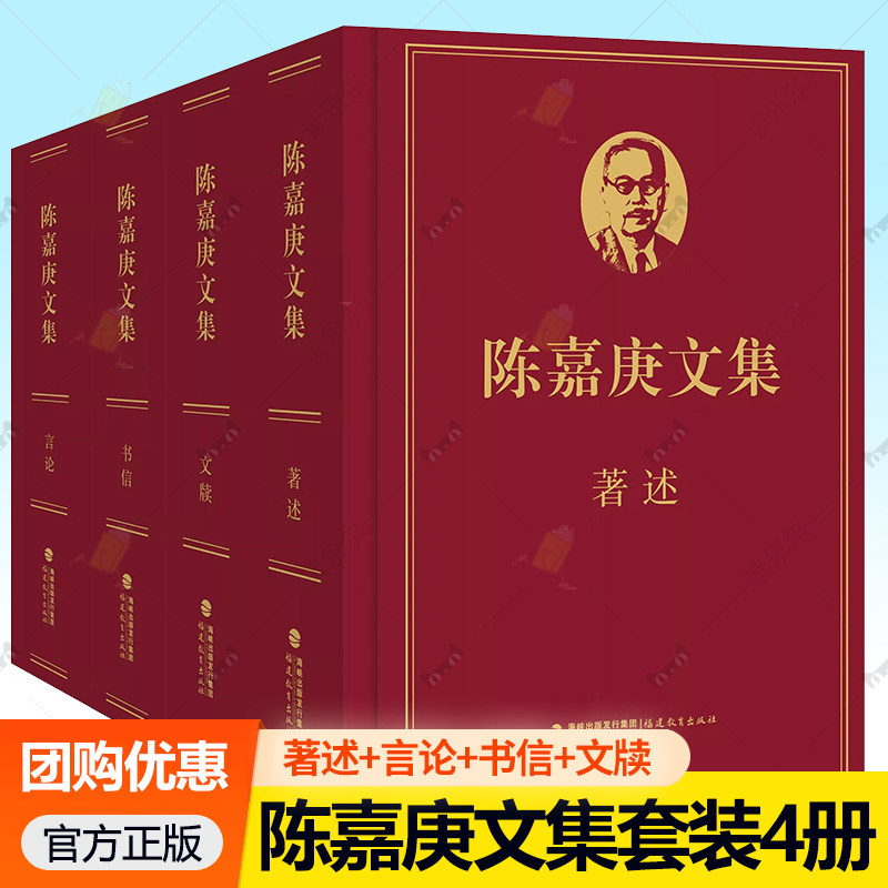 陈嘉庚文集精装全4册 著述+言论+书信+文牍 许金顶 陈毅明 主编 近现代史名人华侨历史研究资料 福建教育出版社 书籍