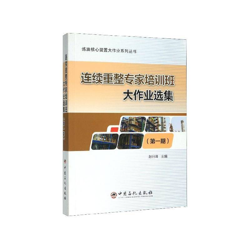 连续重整专家培训班大作业选集（一期） 赵日峰   工业技术书籍中国石化出版社