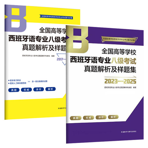 全国高等学校西班牙语专业八级考试真题解析及样题集全2册:2023-2025 2017—2021 真题权威详尽解析考试复习模拟测试书籍