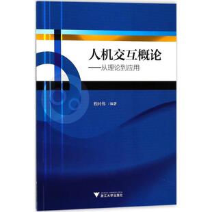 社书籍 从理论到应用程时伟书店教材浙江大学出版 读乐尔畅销书 人机交互概论 正版