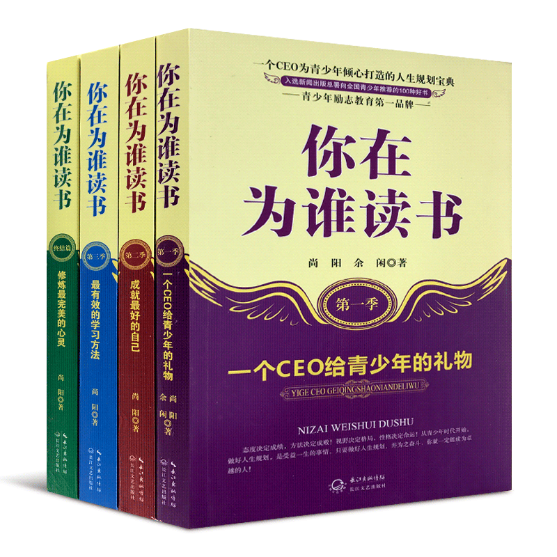 你在为谁读书全套1-4册 初高中小学生青少年课外励志书籍 尚阳余闲著 一位CEO给青少年的礼物 12-15-18岁课外阅读 有效的学