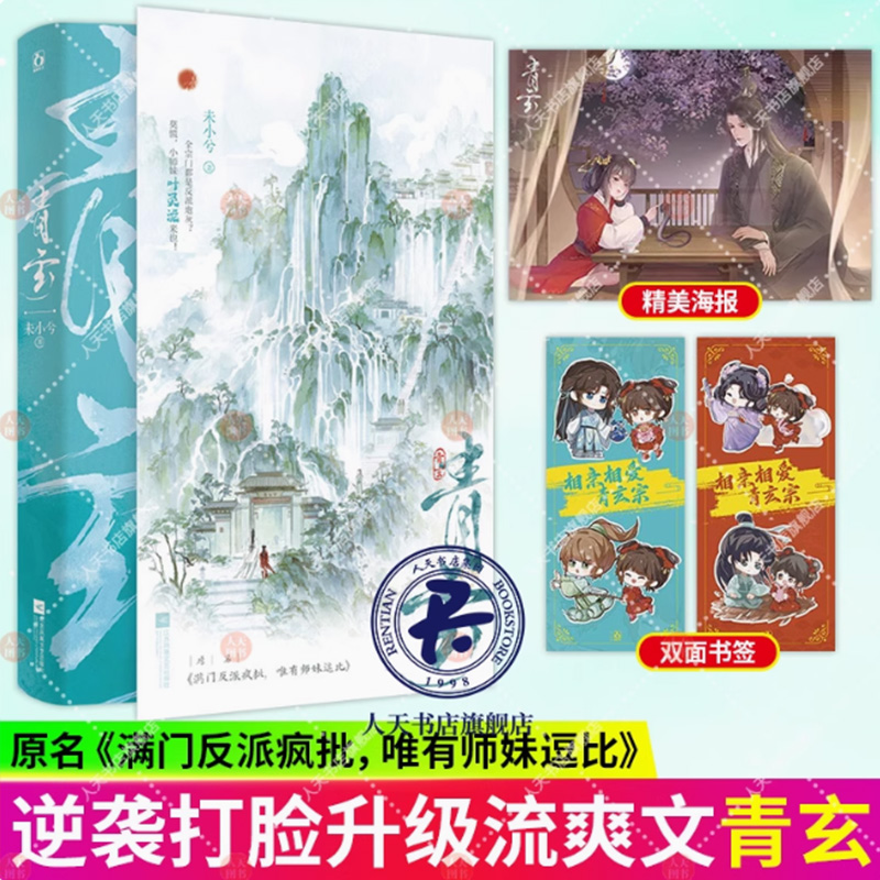 青玄未小兮 原名《满门反派疯批 唯有师妹逗比》打脸升级流爽文 大女主修仙爽文 新增番外小说书籍