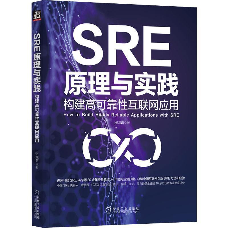正版 SRE原理与实践 构建高可靠性互联网应用 张观石 软件开发 运维 混合多云架构 可观测 预案 变更管控