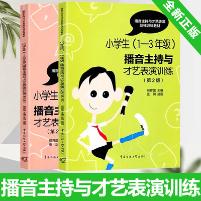 小学生播音主持与才艺表演训练第2版1-6年级 普通话语音发音训练朗诵讲故事快板相声话剧主持绕口令练习语言表达能力教训教材书籍