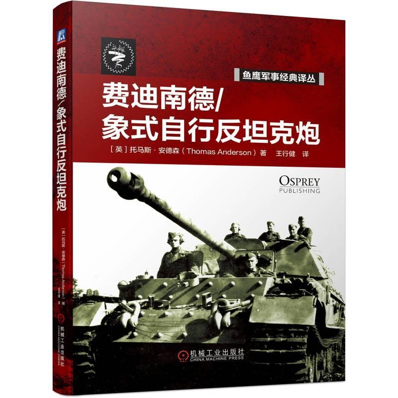 费迪南德/象式自行反坦克炮 托马斯·安德森 工业技术书籍机械工业出版社