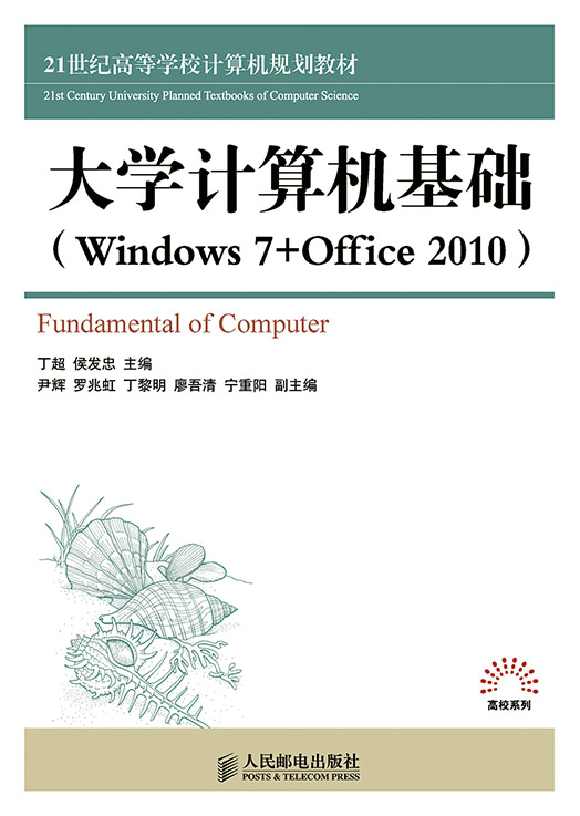 大学计算机基础Windows7+Office2010丁超工学书籍