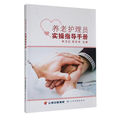 正版养老护理员实操指导手册毕卫红书店医药卫生云南科技出版社书籍 读乐尔畅销书