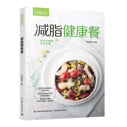 正版包邮 减脂健康餐 书籍 萨巴厨房 低卡减脂家常菜营养健康减肥食谱 享瘦轻食饱腹饮食瘦身 一日三餐食疗养生素食主食沙拉