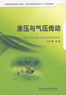 液压与气压传动 毛君 高职高专教材 书籍