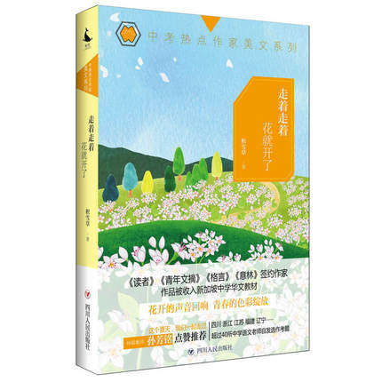正版包邮走着走着花就开了积雪草四川人民出版社中学生课外读物花开的声音是如此清脆美妙那是青春在一页页绽放