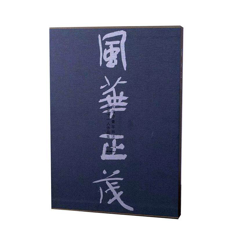 正版风华正茂:全国中青年书法名家十一人作品集王健秋书店艺术上海书画出版社书籍 读乐尔畅销书