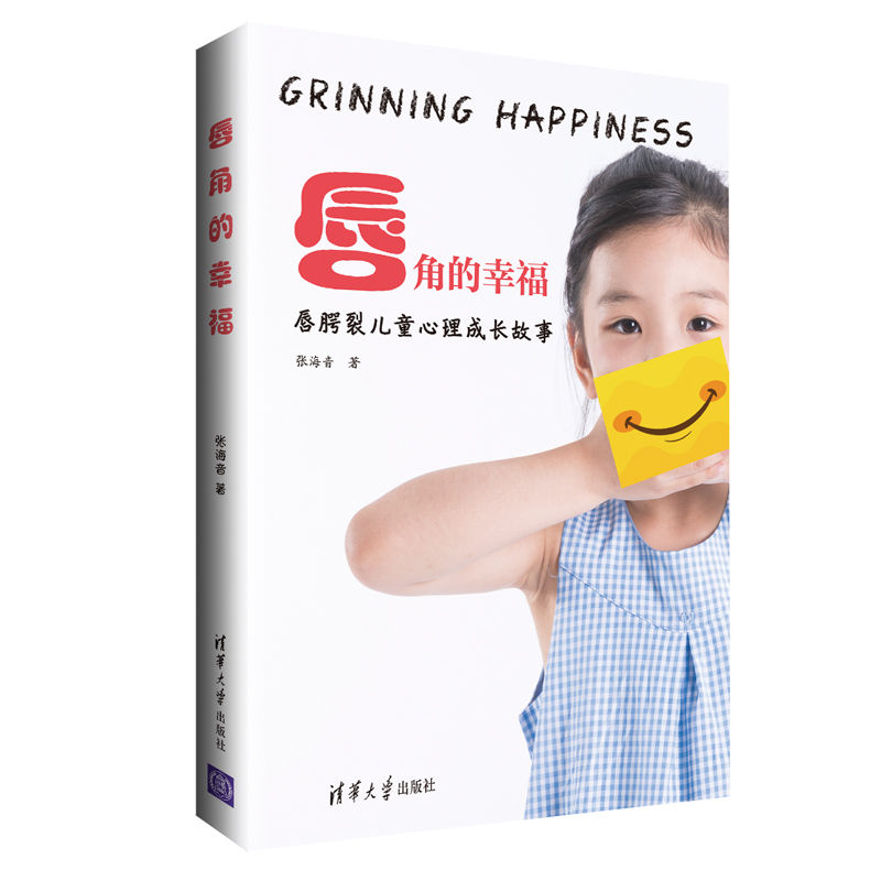 正版包邮 唇角的幸福  张海音 书店 儿童心理学 清华大学出版社书籍 畅销书