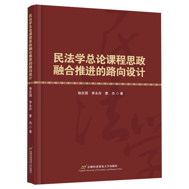 民法学总论课程思政融合推进的路向设计 骆庆国 李永存 蒙杰著 9787563838325 书籍,书籍/杂志/报纸,教育/教育普及,淘宝优惠券,粉丝福利购,淘宝优惠卷
