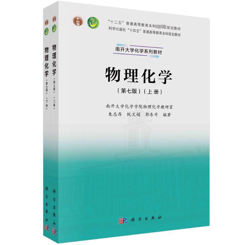 物理化学 第7版第七版 上下册 朱志昂阮文娟郭东升 高等教育本科规划教材南开大学近代化学教材9787030751546 科学出版社