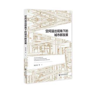 城市群发展 图书书籍正版 杨孟禹 社 社会科学文献出版 空间溢出视角下
