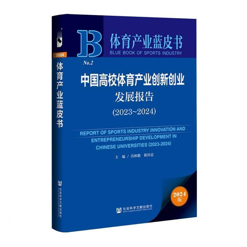 中国高校体育产业创新创业发展报告:2023-2024:2023-2024 肖林鹏 体育书籍社会科学文献出版社·皮书分社