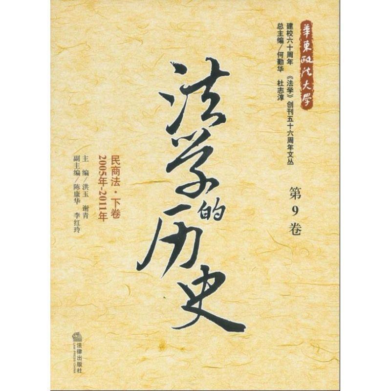 正版法学的历史:2005年-2011年:第9卷:下卷:民商法洪玉书店法律法律出版社书籍 读乐尔畅销书