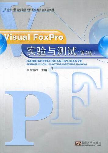正版 Visual FoxPro实验与测试（第4版）高校计算机专业计算机基础教育改革型教材 卢雪松主编  东南大学出版社 9787564138400 - 封面