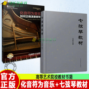 正版包邮 化音符为音乐：如何正确演奏钢琴+七弦琴教材 高等艺术院校古琴教材 内含一百余个谱例 上海音乐出版社