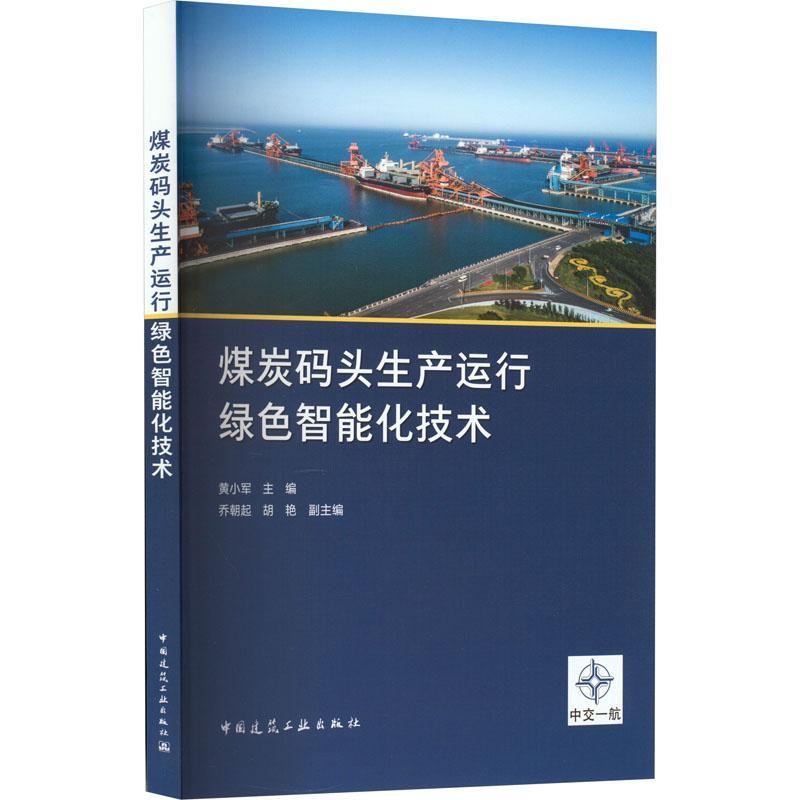 煤炭码头生产运行绿色智能化技术 总结煤炭码头装卸系统工艺及设备对煤炭码头绿色生态节能技术 全流程智能化生产作业系统深入思考