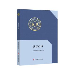 书店 上海社会科学院法学研究所 法学文集书籍 法学经纬 正邮